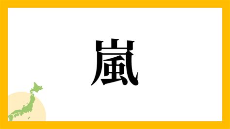 嵐 名字|「嵐」(あらし)さんの名字の由来、語源、分布。